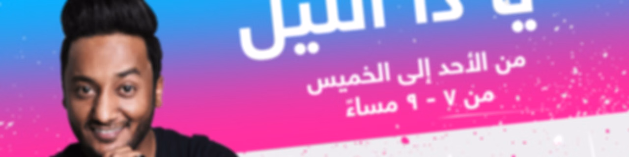 يا ذا الليل - إذاعة مكس إ ف إم شبابية سعودية