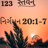 Gujarati Bible Study 123 Exodus 20:1-7 ગુજરાતી WRT India સ્તવન