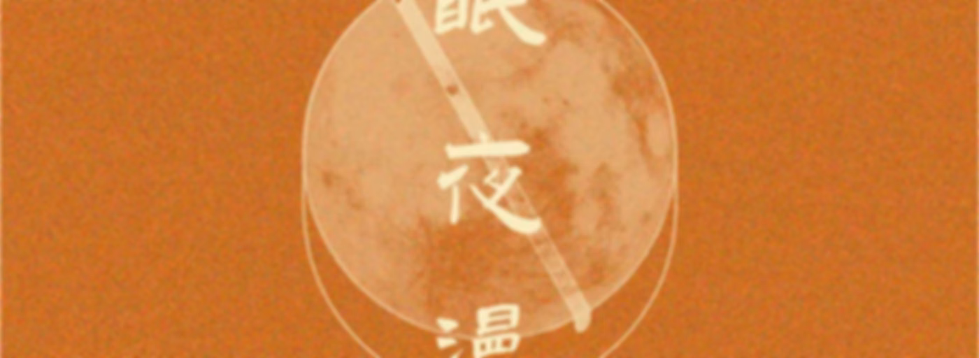 失眠夜漫记