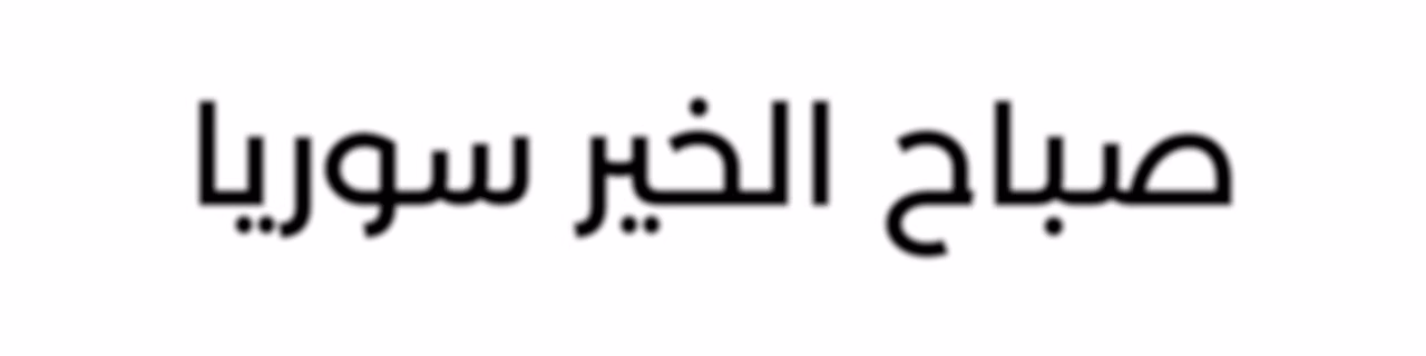 صباح الخير سوريا