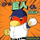 ミドル巨人くん ぶらんにゅ〜