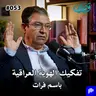 اغتيال الهوية العراقية: حقيقة السرديات والتنوع | باسم فرات | قصص بودكاست ٥٣