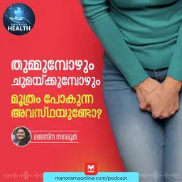 അറിയാതെ മൂത്രം പോകാറുണ്ടോ? | Urinary Incontinence