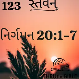 Gujarati Bible Study 123 Exodus 20:1-7 ગુજરાતી WRT India સ્તવન