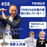 #58 TRIBUSは企業の理屈に反している！！by角勝