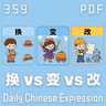 Daily Chinese Expression 359「 换 vs 变 vs 改」 Chinese podcast -Speak Chinese with Da Peng #汉语俗语和习惯用语