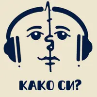 Како си? I Kako si?