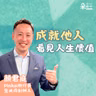 人生沒有標準答案！忠於選擇、勇敢前行，在成就他人中成就自己｜Pinkoi 顏君庭