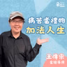 生病是禮物？把戲劇化人生，活成加法人生｜王傳宗導演