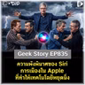 ความพังพินาศของ Siri การเมืองใน Apple ที่ทำให้เทคโนโลยีหยุดนิ่ง | Geek Story EP835