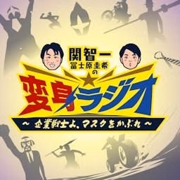 関智一・冨士原圭希の変身ラジオ ～企業戦士よ、マスクをかぶれ～