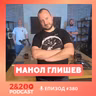 2&200podcast: Манол Глишев: "Задава се голям протест срещу Радев!“ (еп.380)