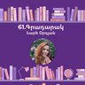 Գրադարակ. Ես մինչ քեզ. Նարե Օրդյան