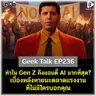 ทำไม Gen Z ถึงแอนตี้ AI มากที่สุด? เบื้องหลังหายนะตลาดแรงงานที่ไม่มีใครบอกคุณ | Geek Talk EP236