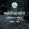 Kehte Hain Taare Gaate Hain | Harivansh Rai Bachchan