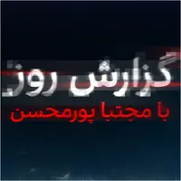 گزارش روز با مجتبا پورمحسن -  Daily report with Mojtaba Pourmohsen