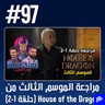 حلقة 97: مراجعة الموسم الثالث من House of the Dragon (حلقة 1-2)