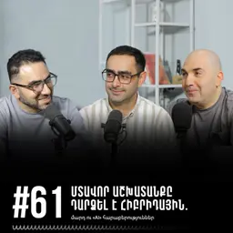 #61 Մտավոր աշխատանքը դարձել է հիբրիդային. մարդ ու «AI» հարաբերություններ