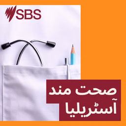 Healthy Australia - صحت مند آسٹریلیا