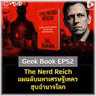 The Nerd Reich แผนลับมหาเศรษฐีเทคฯ ฮุบอำนาจโลก | Geek Book EP52