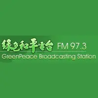 綠色和平電台 97.3 FM (GreenPeace)直播