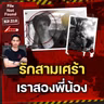 ฆาตกรรม The Eckard Brothers รักสามเศร้า เราสองพี่น้อง | File Not Found EP.312