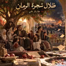ملخص كتاب ظلال شجرة الرمان | طارق علي