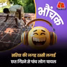 बिहार: मिस्त्री का कारनामा, सरिया को रस्सी से बदल दिया | भौंचक