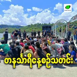 မေလ ၁၃ ရက် တနင်္သာရီနေ့စဉ်သတင်း အစီအစဉ်
