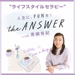 “ライフスタイルセラピー” the ANSWER with 青柳有紀