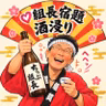 酒浸り【組長宿題♡vol.3♡ver.まちゅう】#2013 from Radiotalk