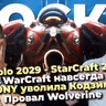 StarCraft 2030 ⧸ Diablo V ⧸ WoW Forever ⧸ WarCraft 3 DLC ⧸ Провал Wolverine ⧸ SONY уволила Кодзиму