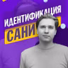 Идентификация Сани_Е11