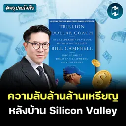 ความลับบริหารคนแบบ Silicon Valley #สรุปหนังสือ Trillion Dollar Coach | MM EP.2678
