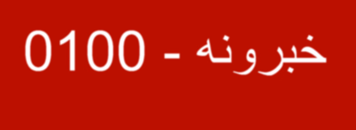 خبرونه   - Voice of America
