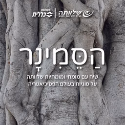 הסמינר