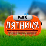 Радіо Пятниця