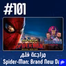 حلقة 101: مراجعة فلم Spider-Man Brand New Day