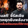 🔴[LIVE]‘เซเลนสกี’ ชี้รัสเซียละเมิดหยุดยิงพลังงาน นาโตลั่นพร้อมตอบโต้ถ้าถูกโจมตี|รอบโลกDaily 13/10/26