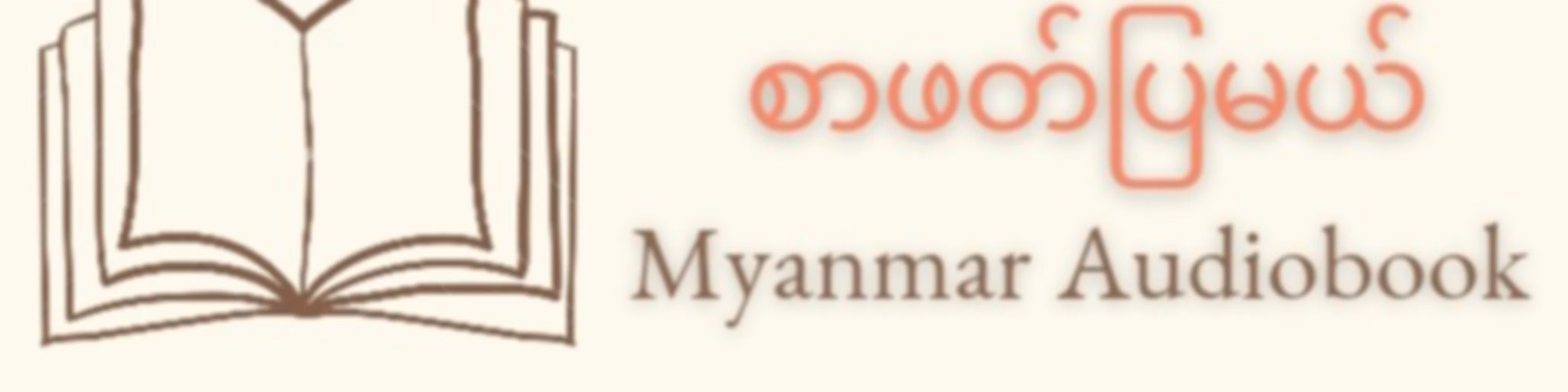 စာဖတ်ပြမယ် - Myanmar Audiobook