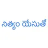 Nithyam Yesutho Radio Programme 2026-07-15 00:00