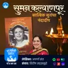 सुमन कल्याणपूर: सात्विक सुरांचा नंदादीप | Suman Kalyanpur | New Marathi Book