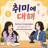 293. [오늘의 이야기] 취미는 꼭 필요할까? Korean Conversation for today, Hobby