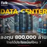 Data Center ลงทุน 800,000 ล้าน ไทยได้ประโยชน์แค่ไหน ? | Talk ลงทุนแมน