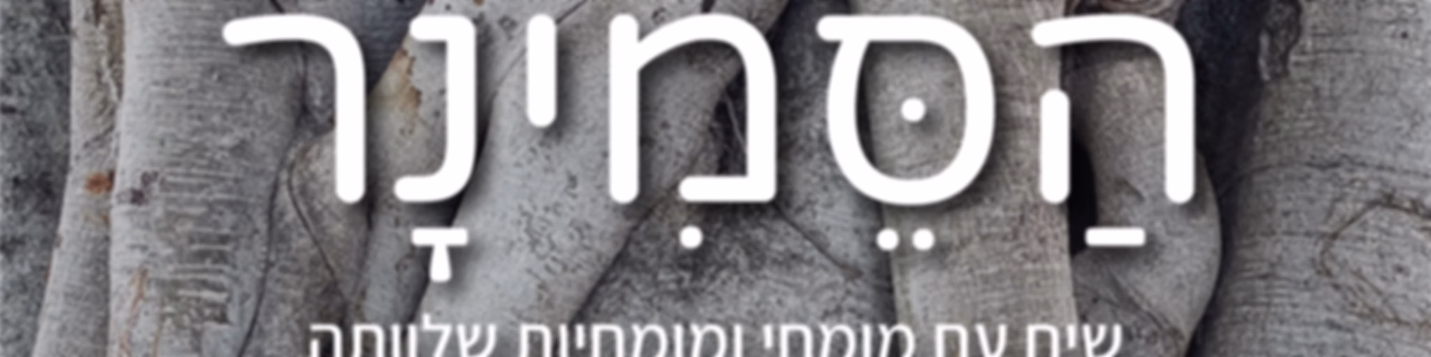 הסמינר