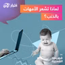 لماذا تشعر الأمهات بالذنب؟
