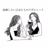 #2-343 今の彼氏、結婚する気ある？