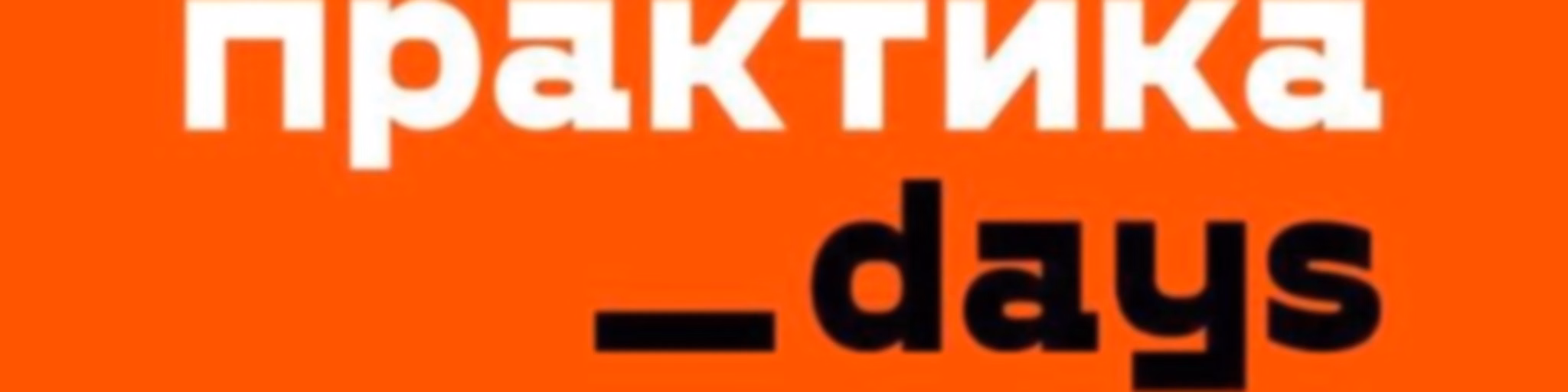 Практика
Days