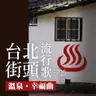 台北街頭流行歌│EP10 溫泉幸福曲
