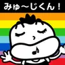みゅ～じくん！_20260709